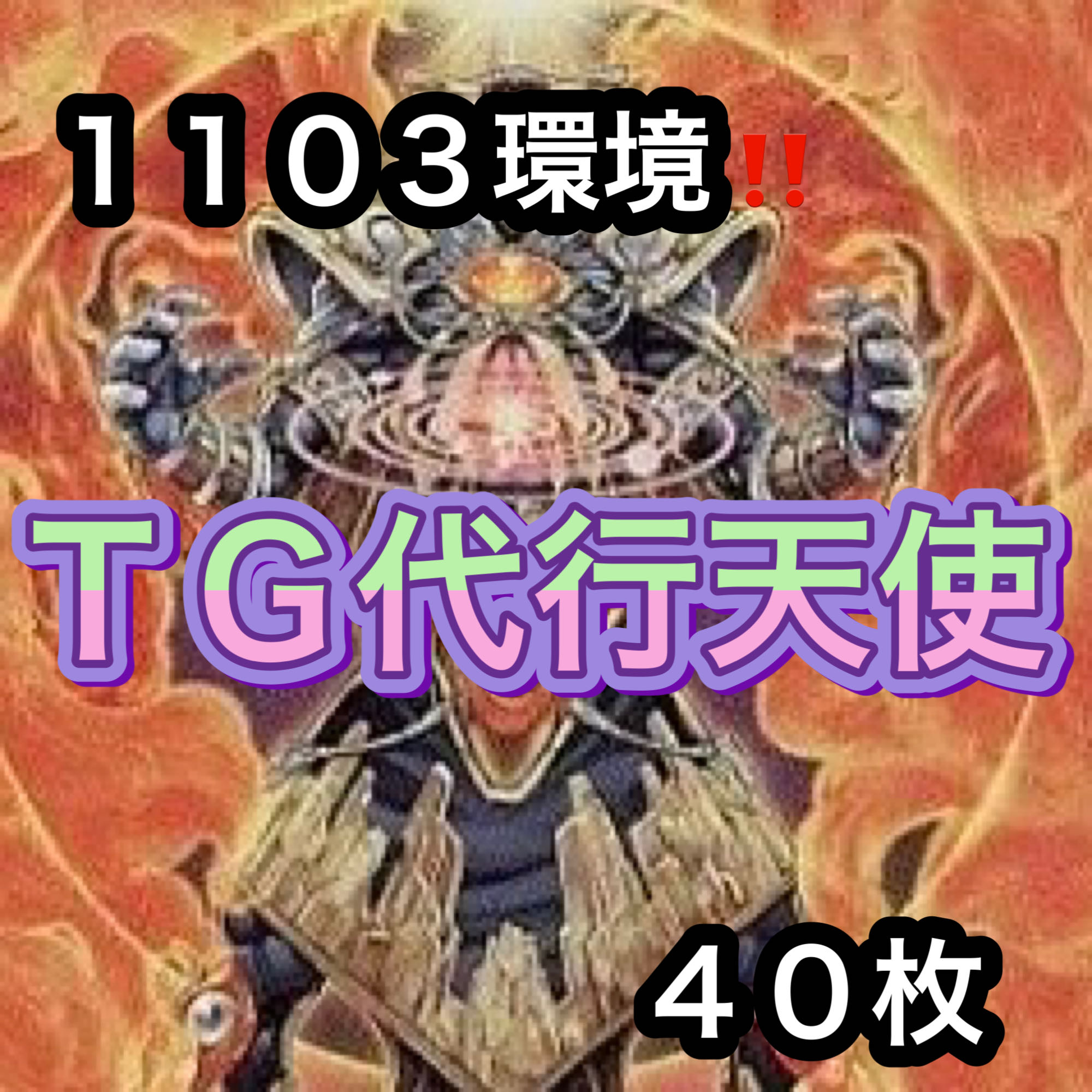 遊戯王　1103環境！！　ＴＧ代行天使　４０枚 1枚