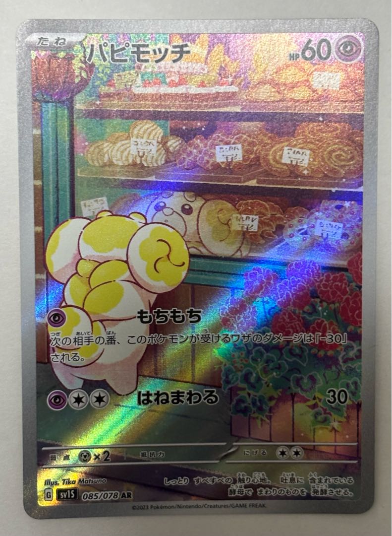 パピモッチ　AR 1枚
