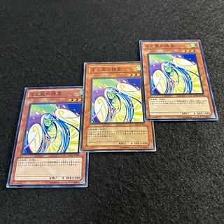 a1810【遊戯王】そよ風の精霊　3枚セット 3枚