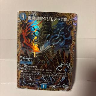 裏魔導書グリモア-I章(シークレットレア仕様) 1枚