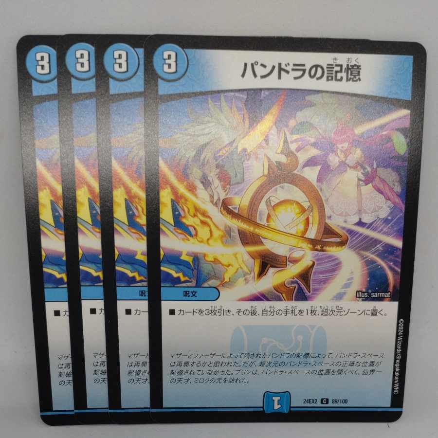 パンドラの記憶 C 89/100