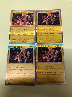 カプ・コケコ(R仕様) 054/193 1枚