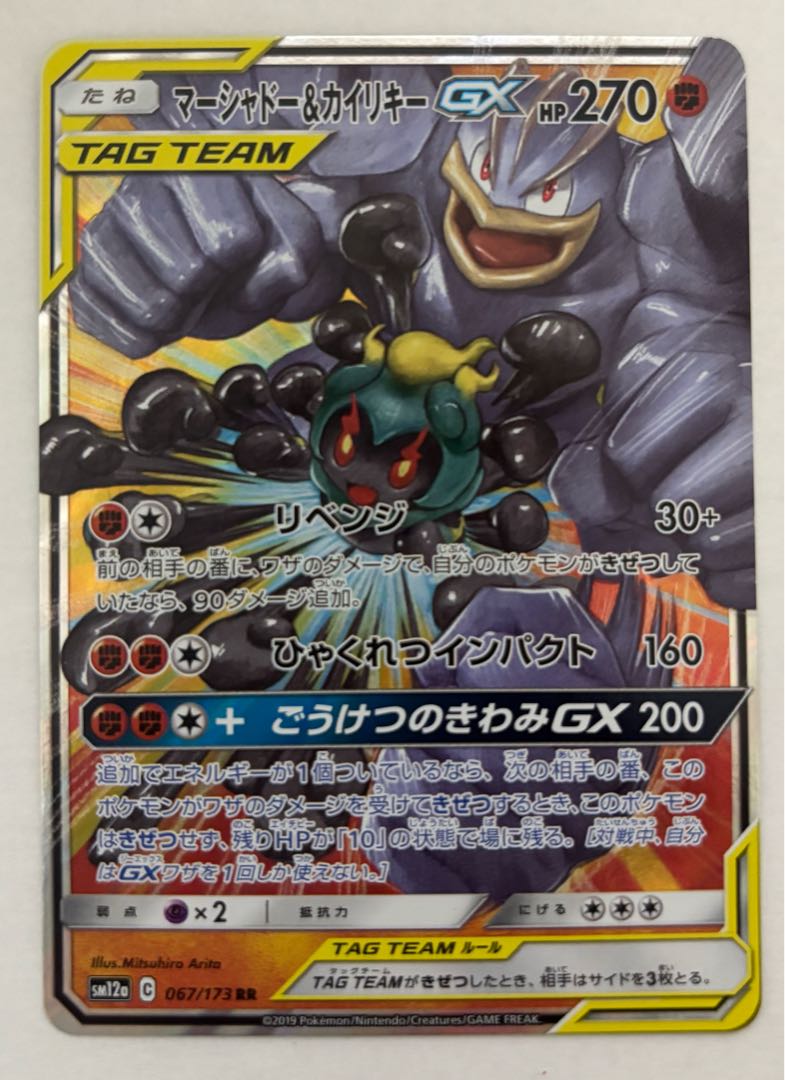 マーシャドー&カイリキーGX　RR 1枚