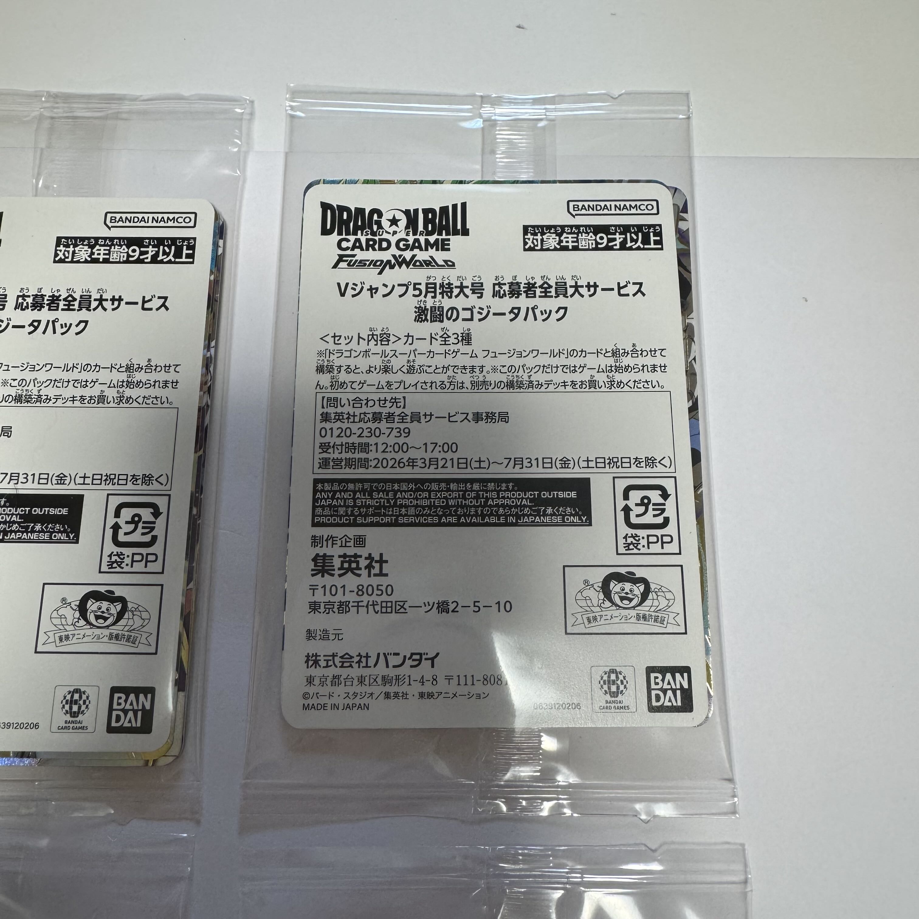 Vジャンプ5月特大号 応募者全員大サービス 激闘のゴジータパック 未開封4パック  プレイ用 4パック