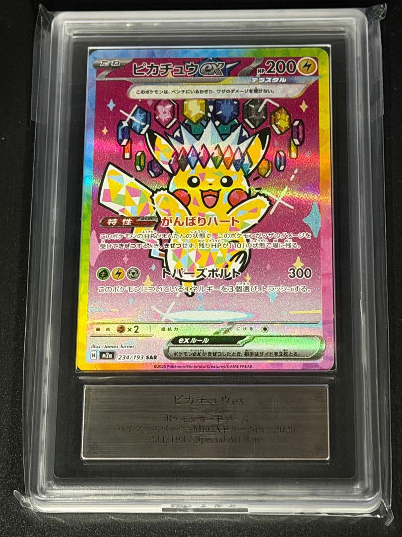 【ARS10+】ピカチュウex SAR 234/193 1枚