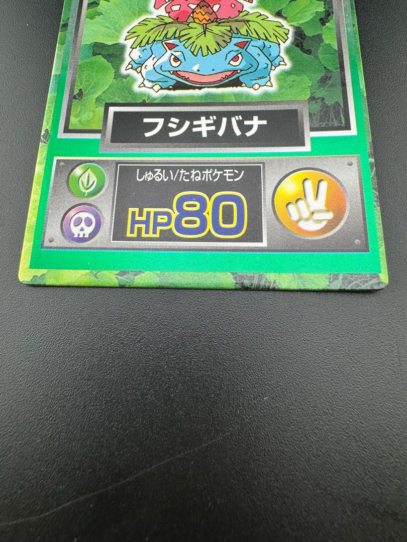 【中古品】フシギバナ ゲットカード　Meiji HP80 ポケモン
