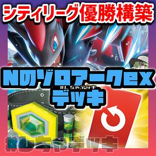 【シティリーグ優勝】 Nのゾロアークex 構築済みデッキ ポケモンカード ポケカ 1枚
