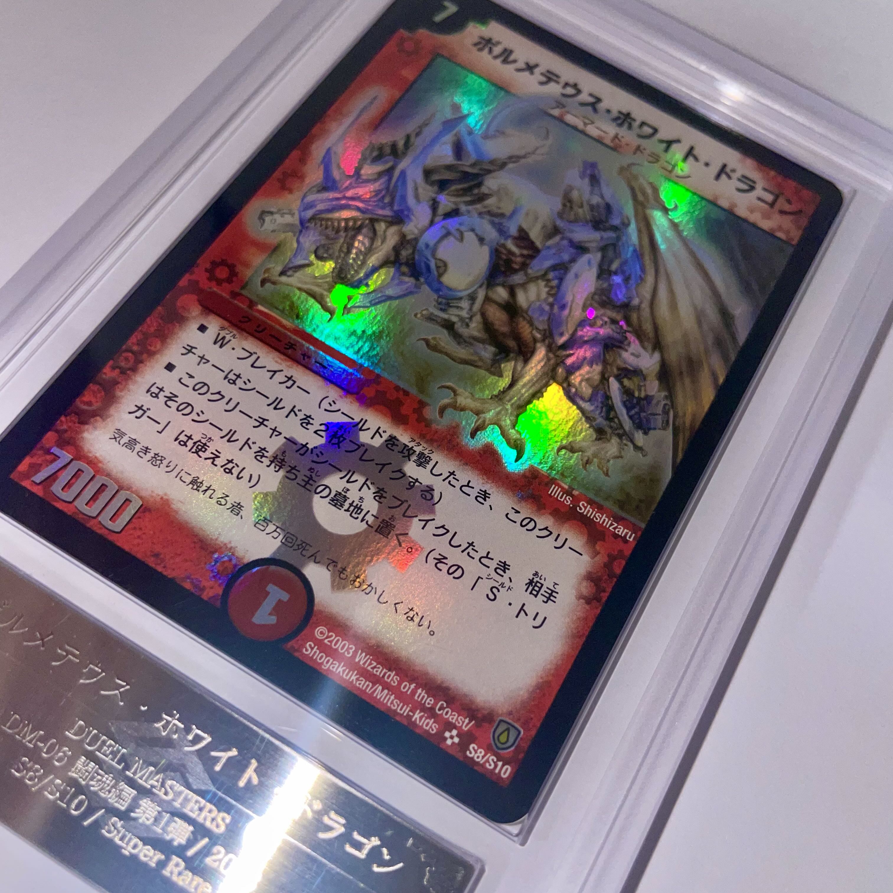 ARS10 鑑定書付】ボルメテウスホワイトドラゴン 初期 鑑定品 ARS10 鑑定書付】ボルメテウスホワイトドラゴン 初期 鑑定品