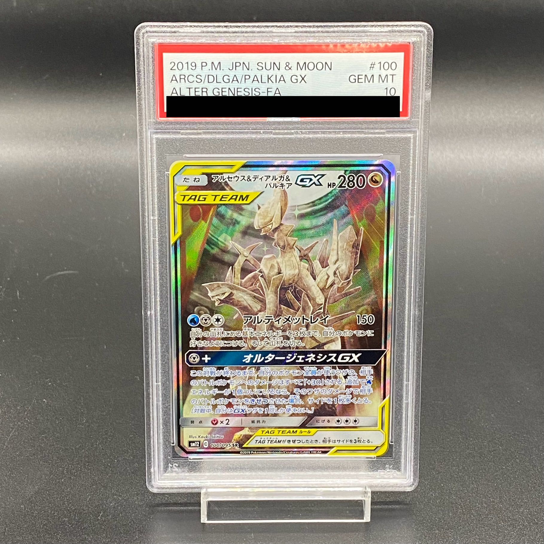 ポケモン - 【PSA10】アルセウス＆ディアルガ＆パルキアGX SR 100/095 PSA10】アルセウス＆ディアルガ＆パルキアGX SR 100/095 sa
