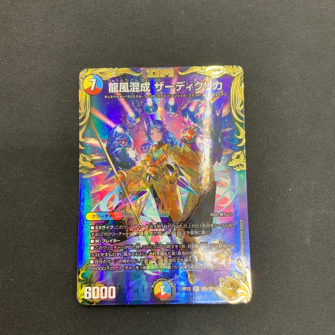 【状態B】龍風混成 ザーディクリカ　SR　（金トレジャー）　RP22 SP5/SP6 1枚