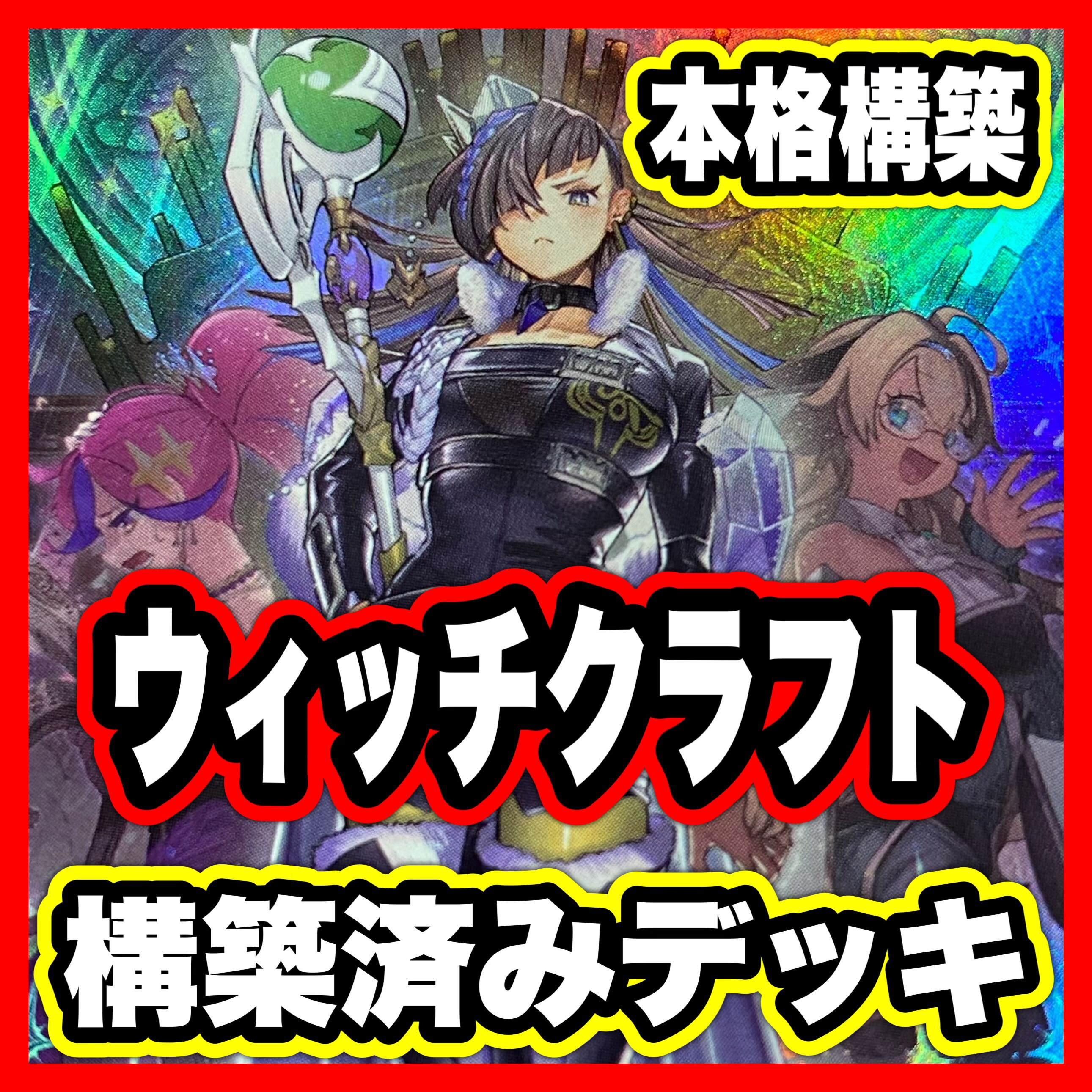 Witchcraft Deck Yu-Gi-Oh Full Scale Constructed Deck Nadir Servant Called by the Grave Witchcraft Master Veil Witchcraft Heine Witchcraft Edel Witchcraft Brain Golem Arul