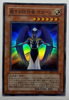 裁きの代行者 サターン　スーパーレア