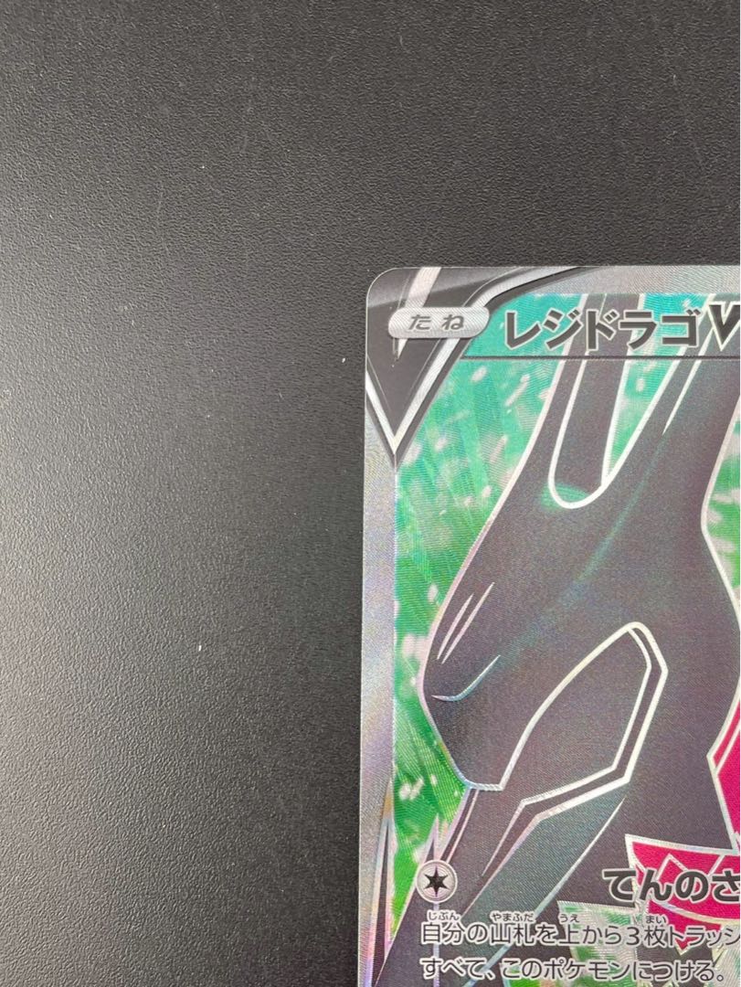 【中古品】レジドラゴV s12  F 107/098  SR 拡張パック　パラダイムトリガー　ポケモンカード　 1枚