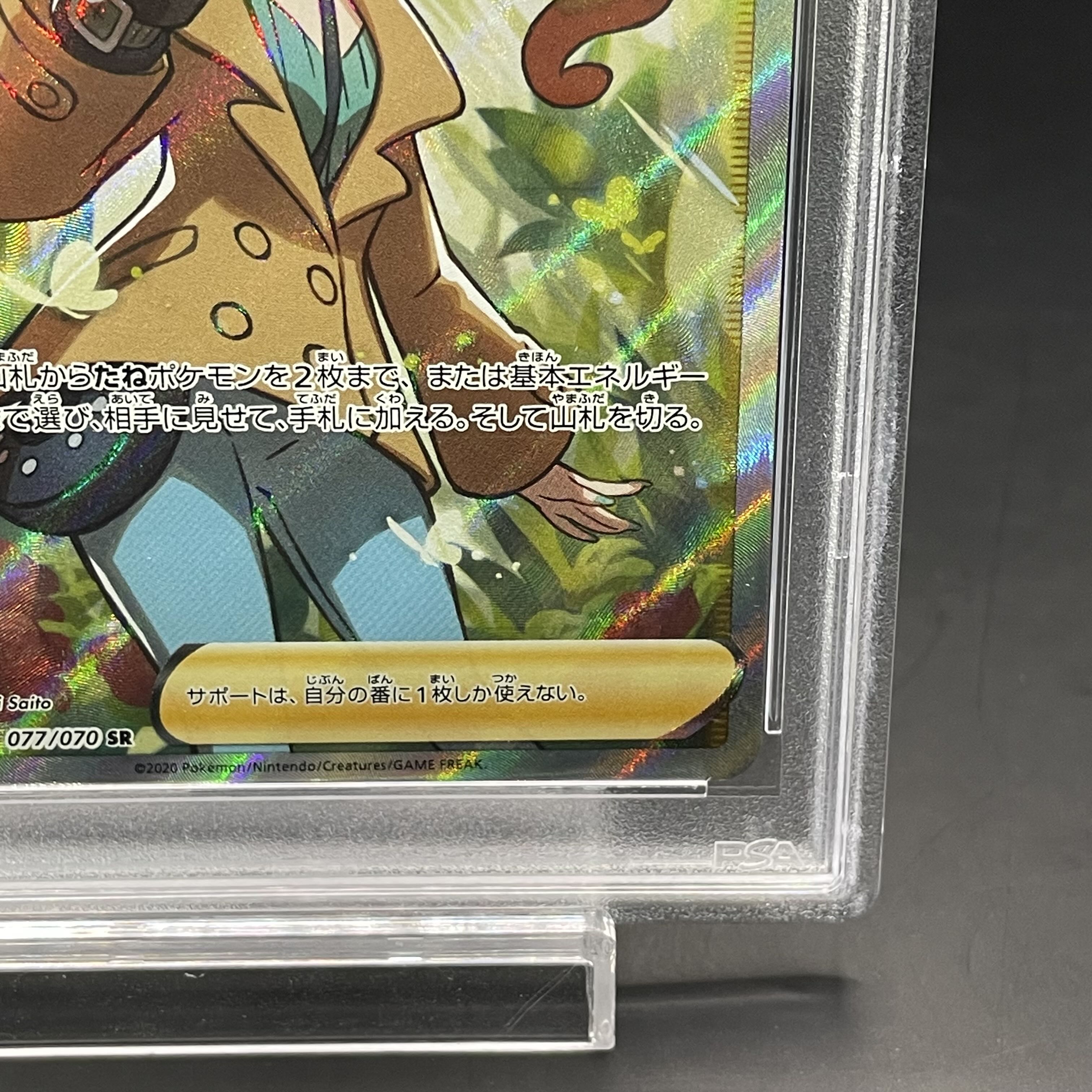 【PSA10】ソニア SR 077/070