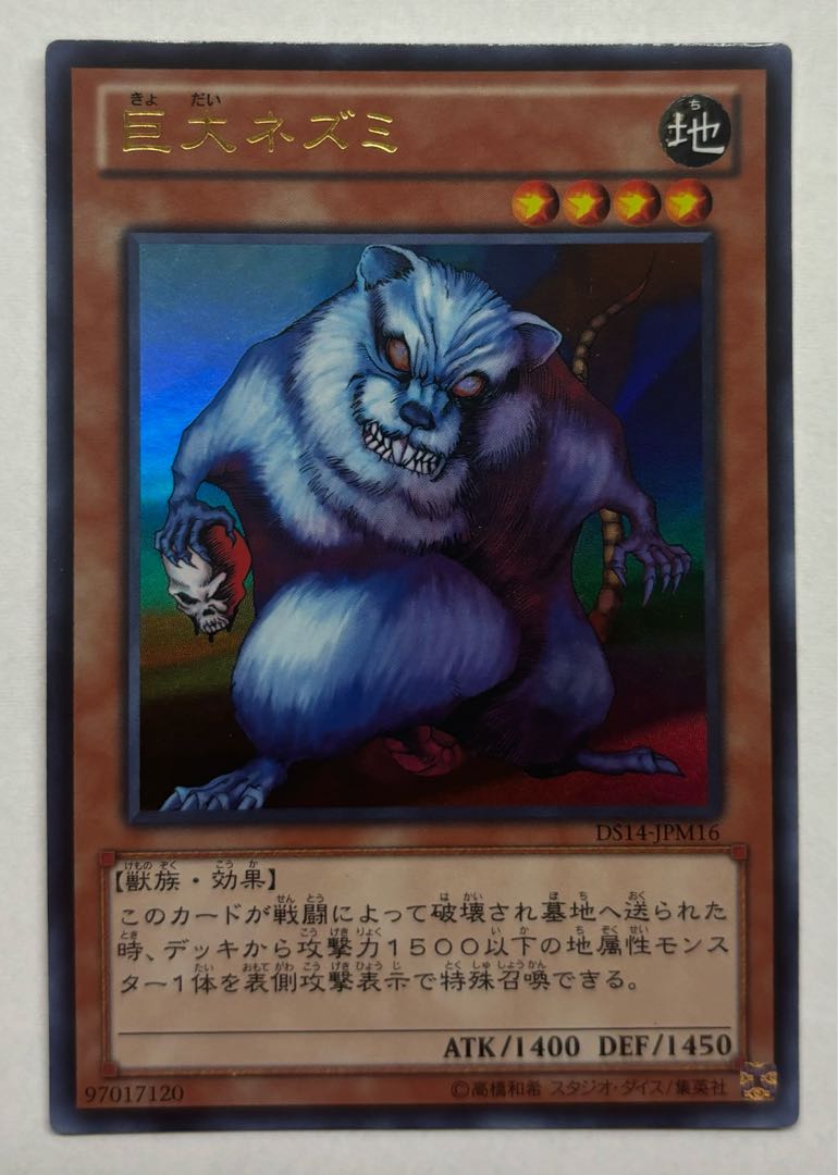 巨大ネズミ　ウルトラレア 1枚