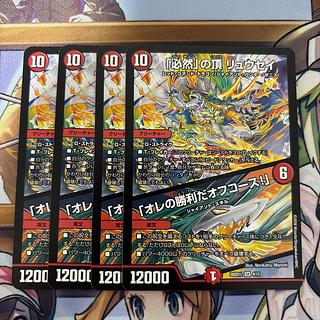 「必然」の頂 リュウセイ 俺の勝利だオフコース! 4枚 4枚