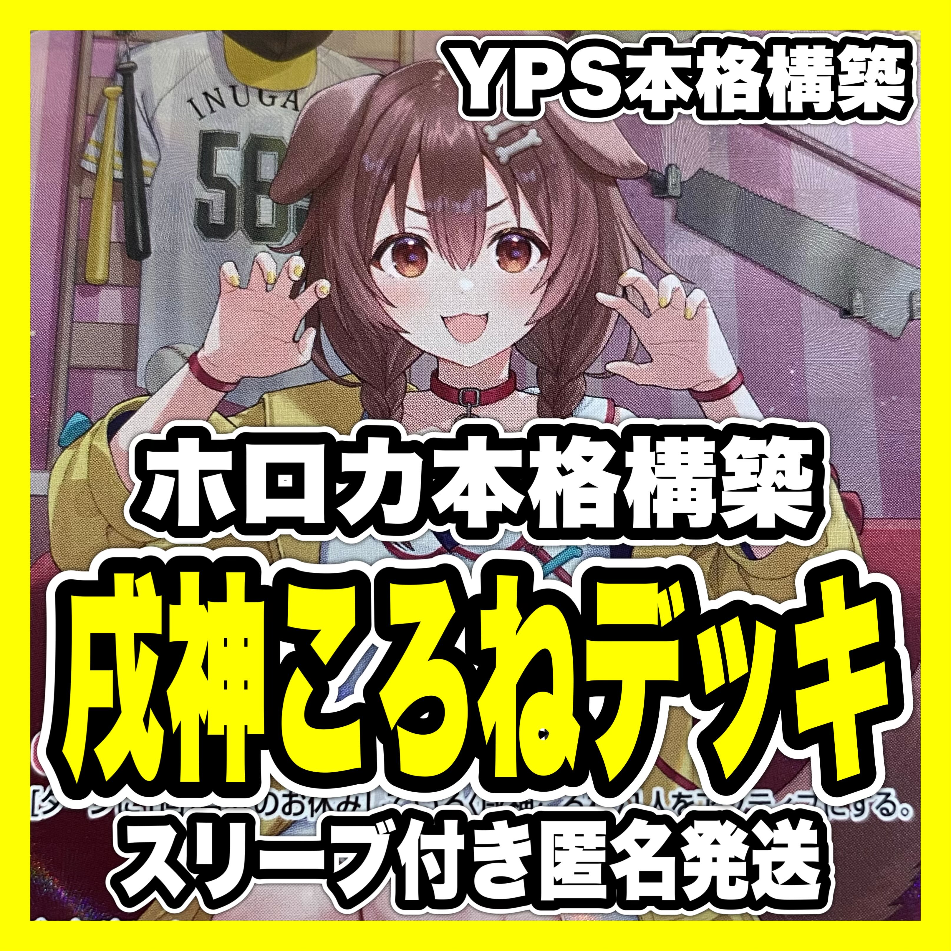 ホロカ ホロライブ 戌神ころね 本格構築済み デッキ マネちゃん