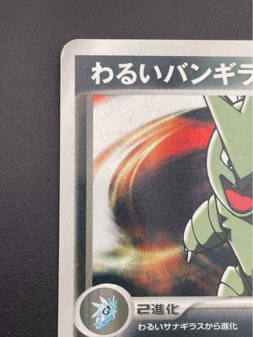 【中古品】　わるいバンギラス  アンリミ 012/020 1st ロケットハーフデッキW ポケモンカード 1枚