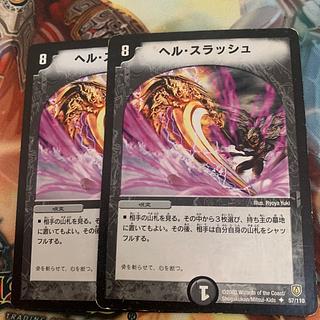ヘル・スラッシュ U 57/110 2枚