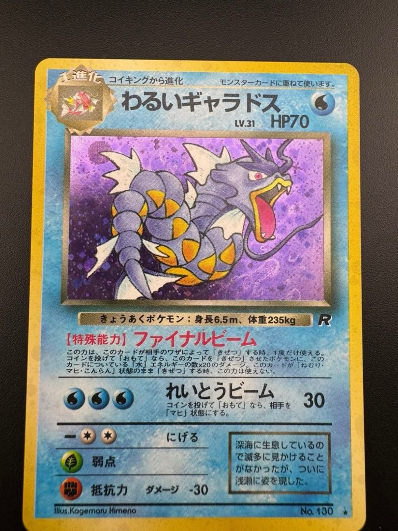 【中古品】 第弾  拡張パック わるいギャラドス　LV.31 NO.130 旧裏　ポケモンカード　ポケカ