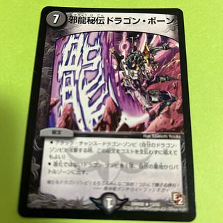 邪龍秘伝ドラゴン・ボーン R 13/55