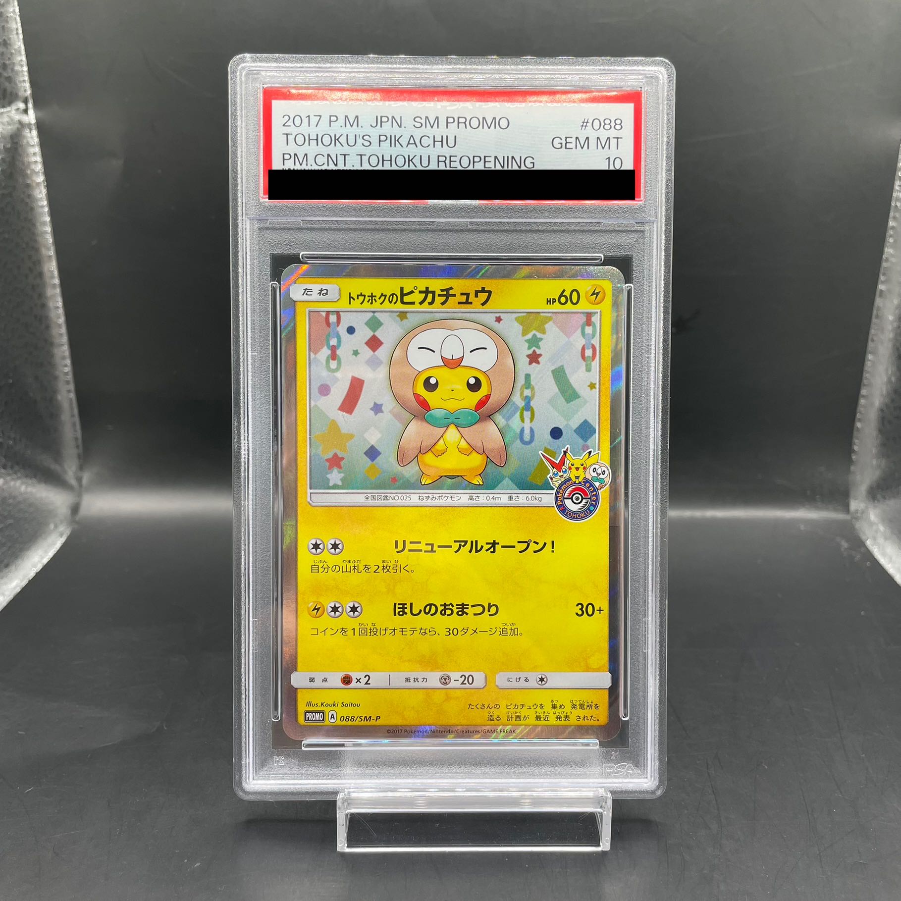 【PSA10】トウホクのピカチュウ PROMO 088/SM-P 1枚