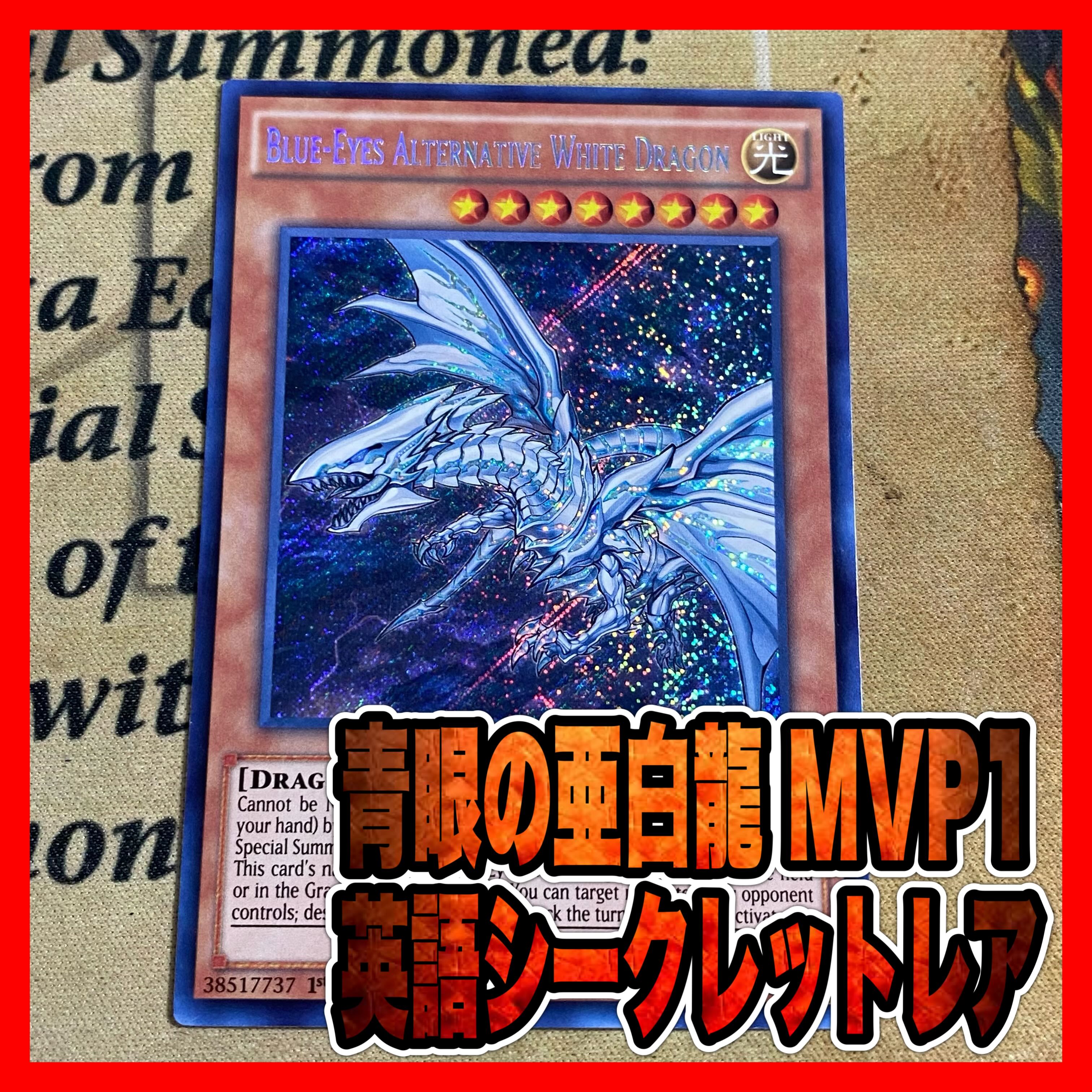 遊戯王★青眼の亜白龍★オルタナティブ★20thシークレットレア★20シク★5つ目 遊戯王☆青眼の亜白龍☆オルタナティブ☆20thシークレットレア☆20シク