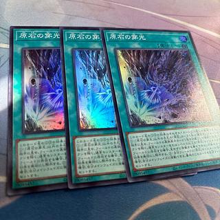 原石の穿光　スーパー 3枚