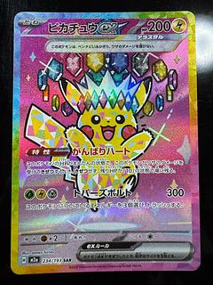 ピカチュウex SAR 234/193 1枚