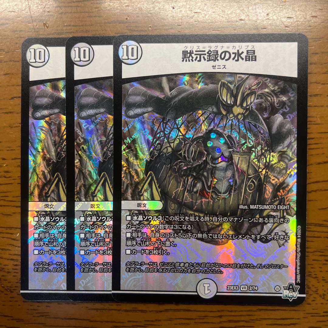 黙示録の水晶 VR 2/74 1枚