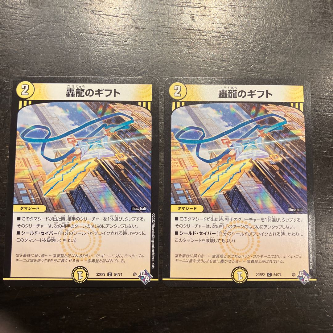 轟龍のギフト C 54/74 2枚