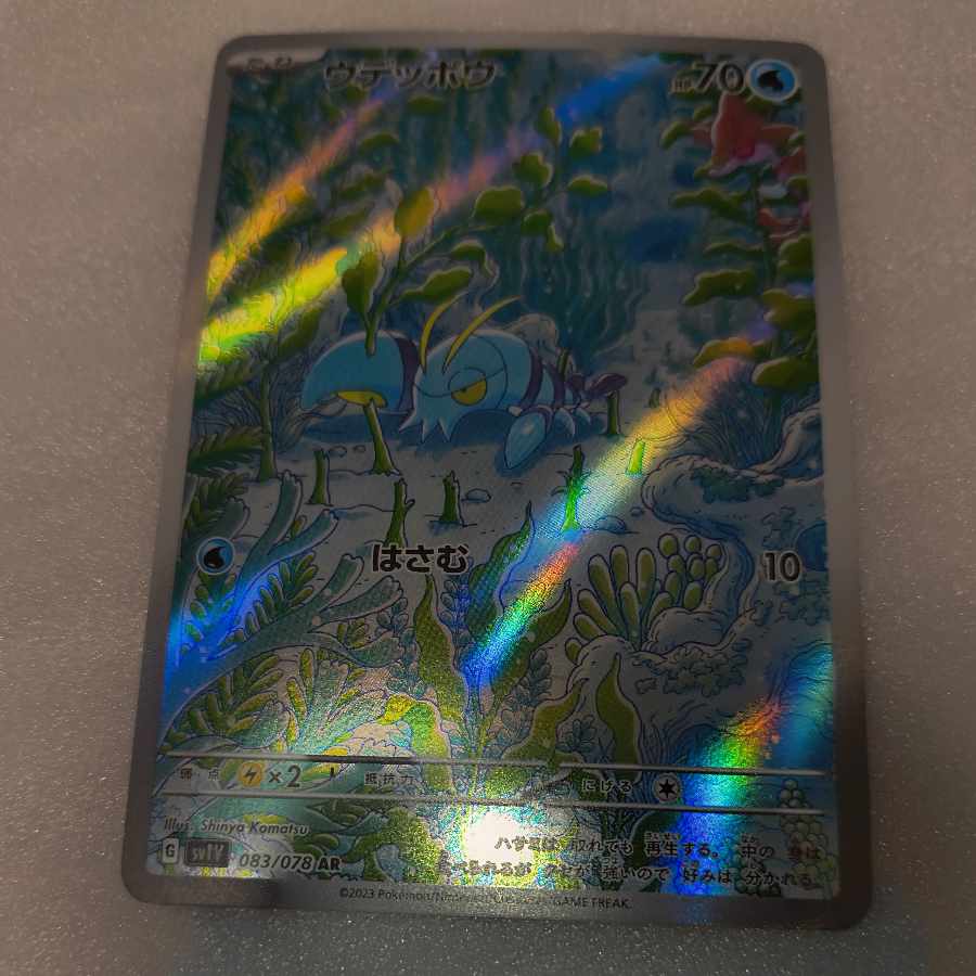 ウデッポウ AR 083/078 1枚