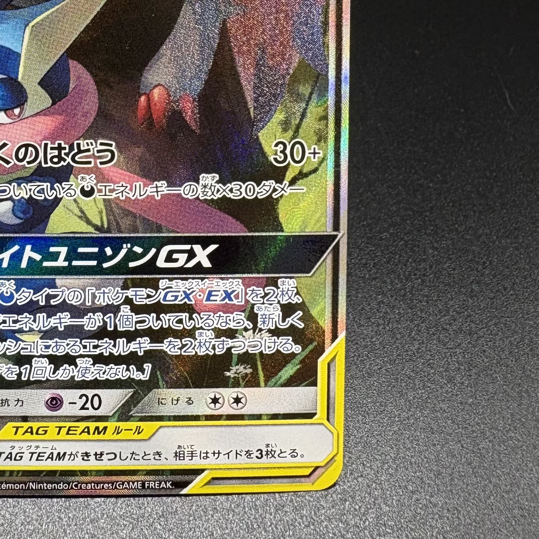 Greninja & ZoroarkGX SR 059/055 1枚