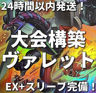 新規採用　遊戯王　ヴァレット　ヴァレル　大会構築デッキ 1枚