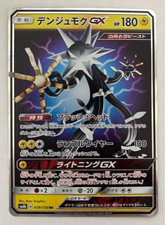 デンジュモクGX　RR 1枚