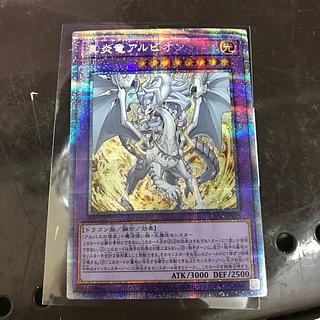 真炎竜アルビオン