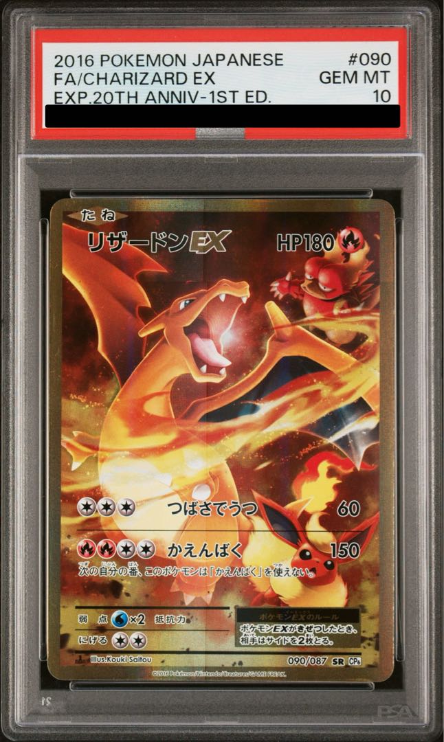 【PSA10】リザードンEX SR 090/087 1枚