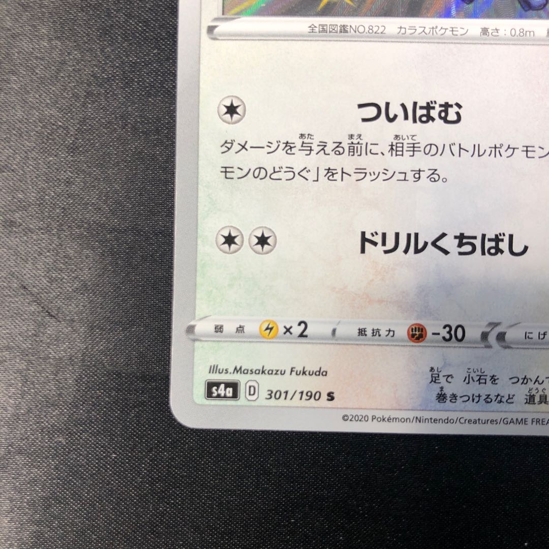 アオガラス S 301/190 1枚