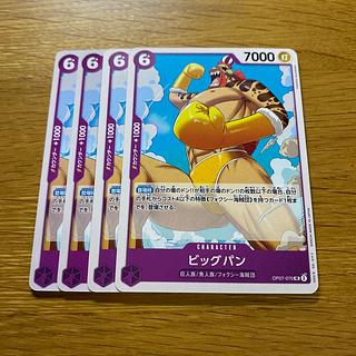 ビッグパン UC OP07-070