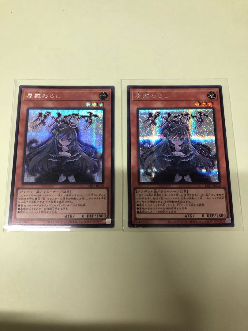 屋敷わらし シークレットレア LPST-JP010 2枚