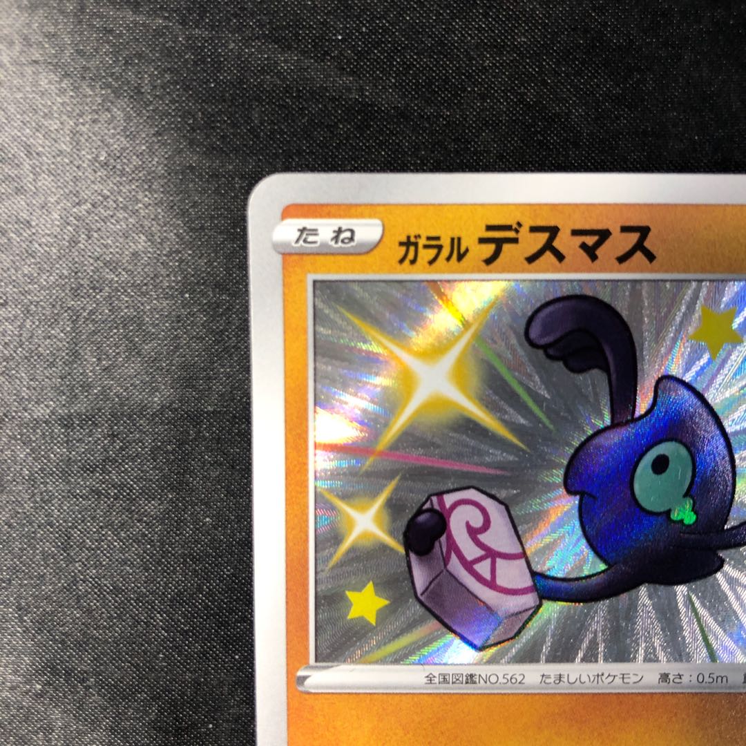 ガラルデスマス S 264/190 1枚