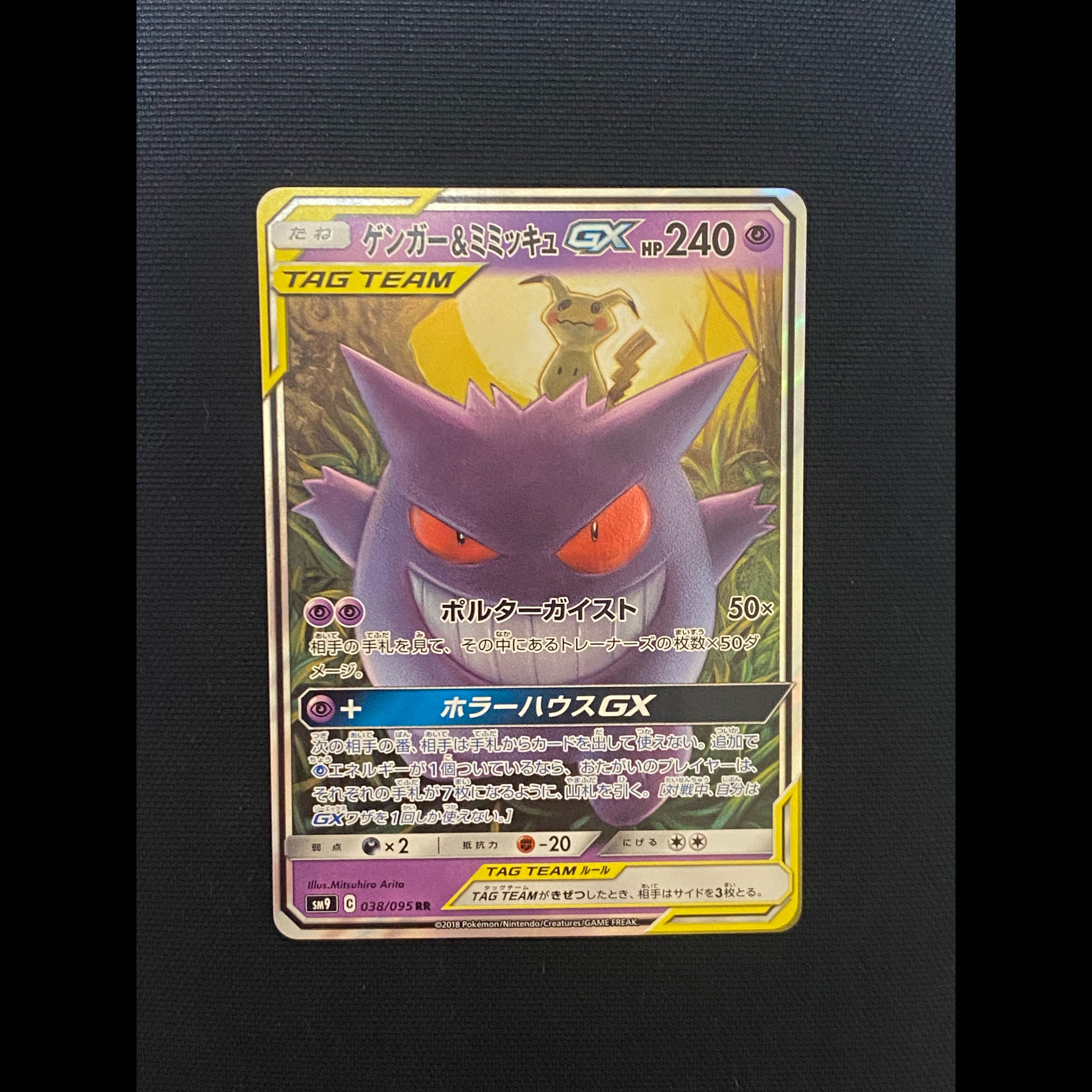 ゲンガー＆ミミッキュGX RR 038/095 1枚