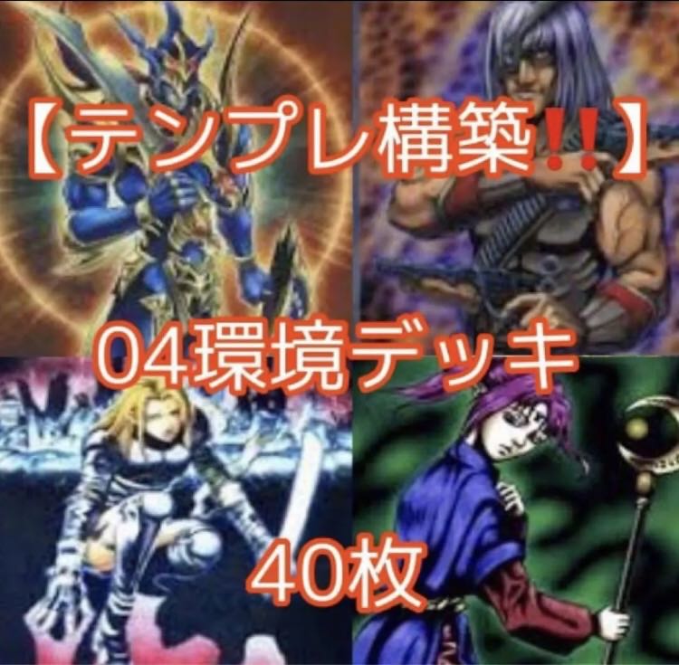 遊戯王【テンプレ構築！！】０４環境デッキ４０枚 1枚