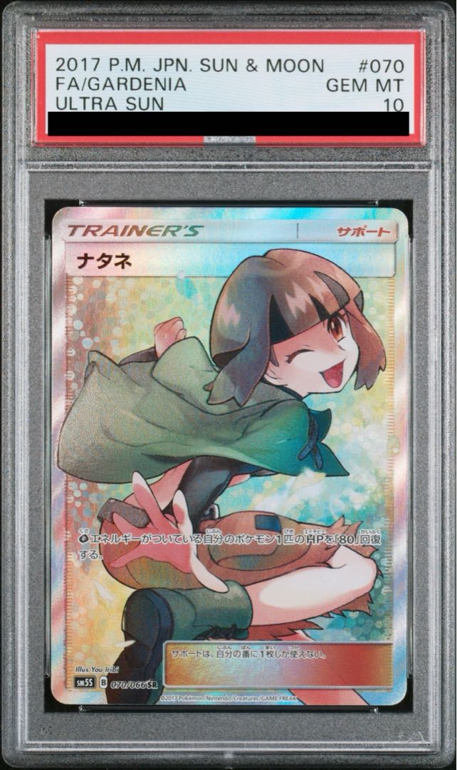 PSA10】ナタネSR PSA10】ナタネ (SR) {070/066} [SM5S] - magi通販