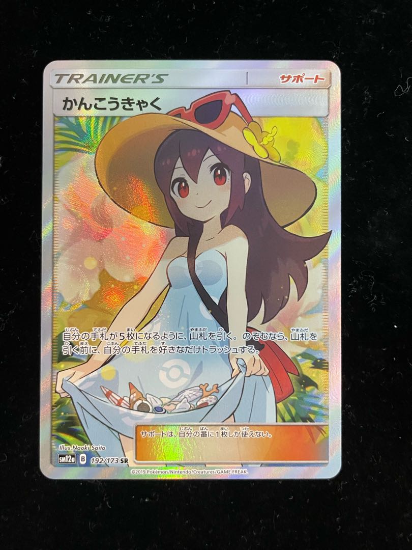 かんこうきゃく SR 192/173