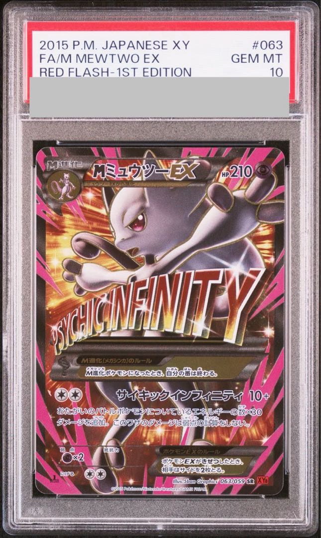 [PSA10] MMewtwoEX SR 063/059 1枚