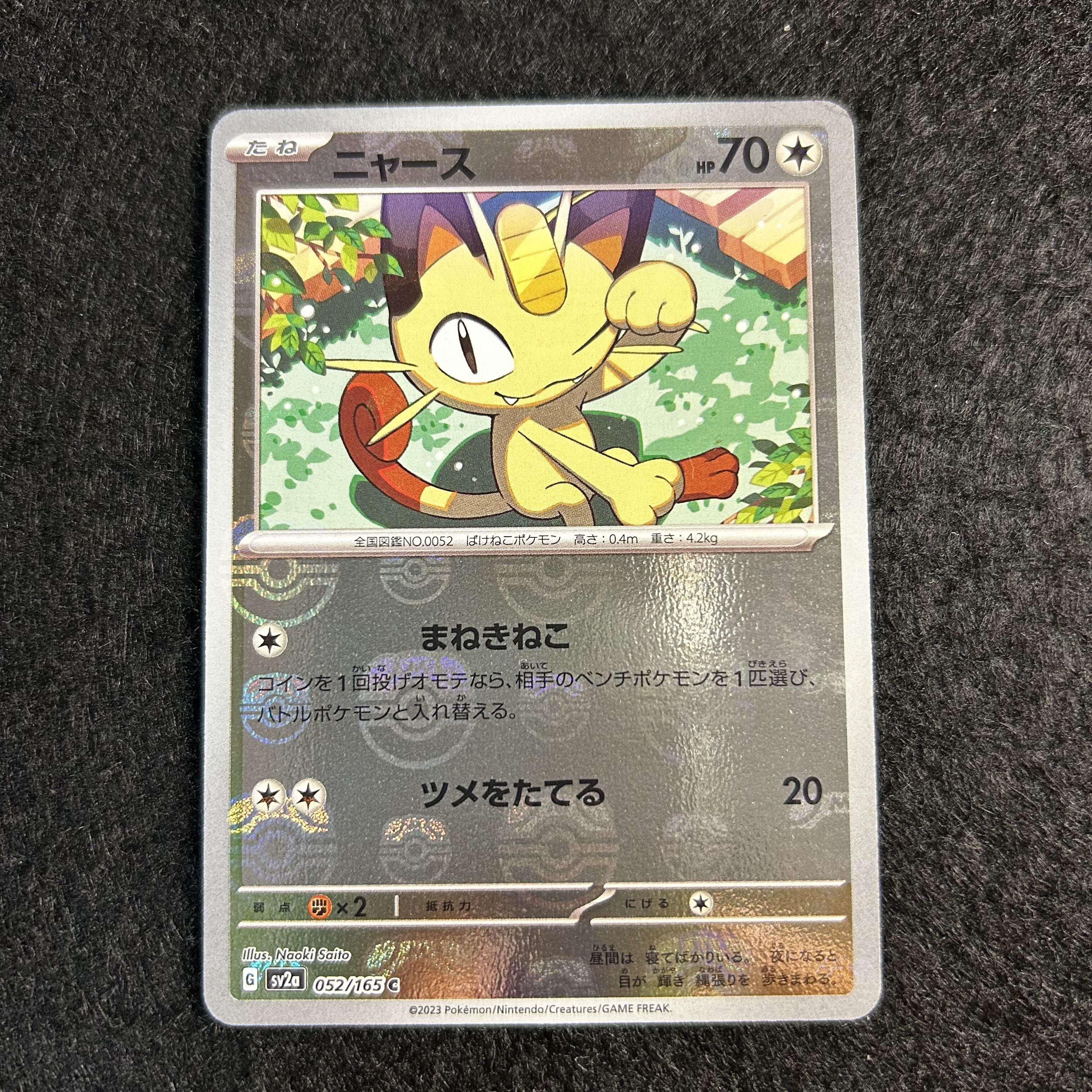 a2166【ポケモンカード】ニャース　052/165C〈マスターボール柄〉 1枚