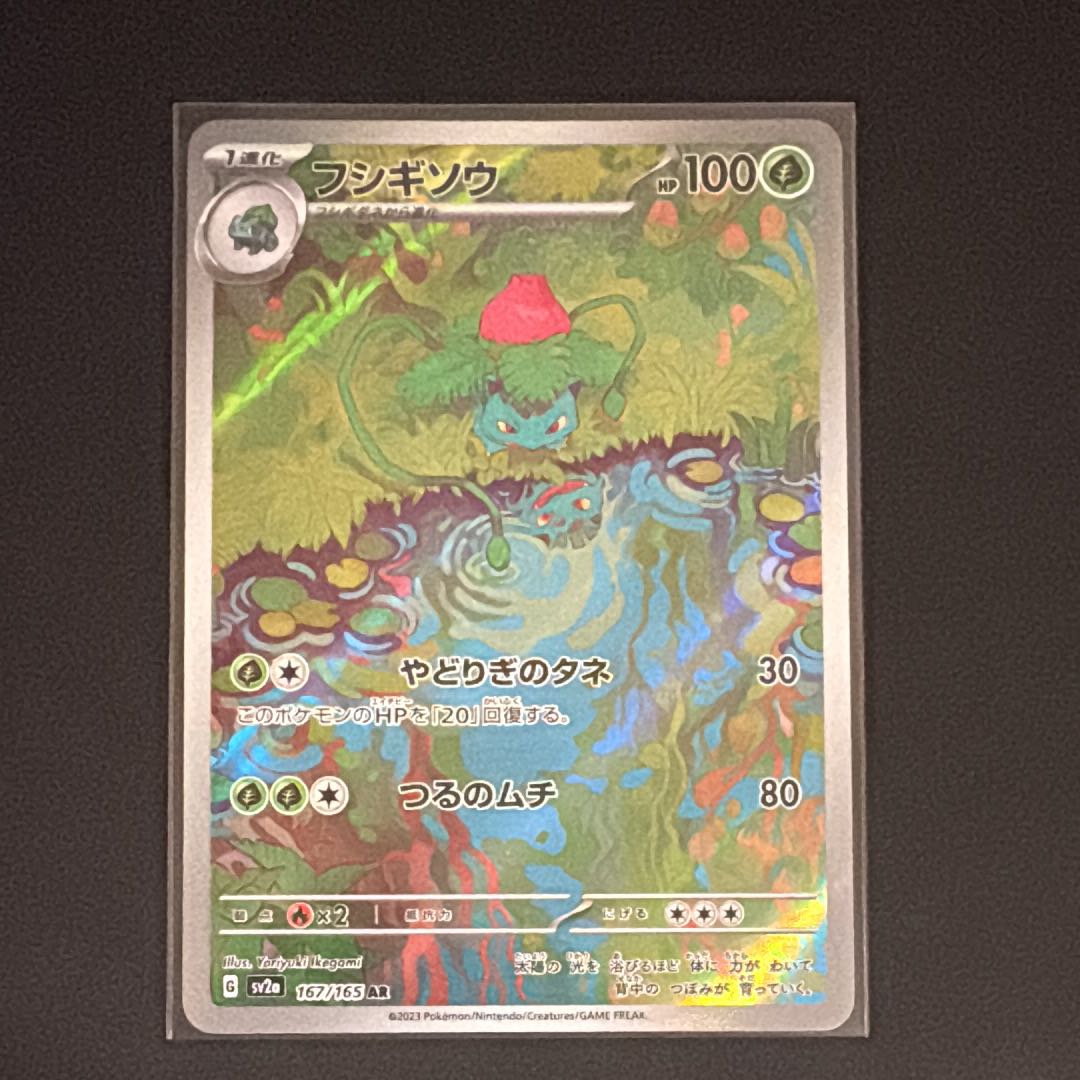 Ivysaur AR [SV2a 167/165] (Enhanced Expansion Pack "Pokémon Card 151") 1枚