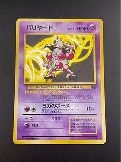 本命ギフト 中古品】 バリヤード 第2弾拡張パック No.122☆ LV.28HP40 ポケモンカードゲーム