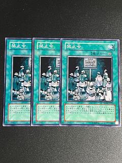 遊戯王スタジオ 3枚 禁止令 ノーマル JP021